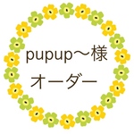 pupup〜様 オーダー