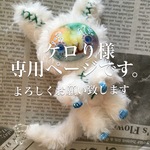 ケロり様専用ページ