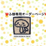 ふ様専用オーダーページ