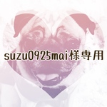 suzu0925mai様専用