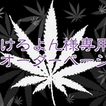 けろよん様専用オーダーページ