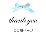 kumiko様ご専用ページ