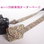 miiii25様専用オーダーページ　リバティチャイブ　カメラストラップ　キャップポーチ付き