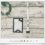lovetky様専用ページ⑅