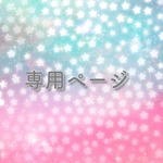 こしまま様専用ページ