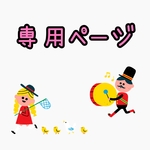 runamamaさま 専用ページ