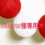 tsunamayone様専用オーダーページ