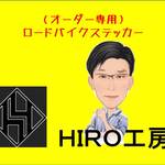 （オーダー専用）ロードバイクステッカー（新色追加！）