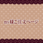 my様ご注文ページ