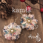 kam様  お取り置きページ