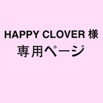 HAPPY CLOVER様 専用ページ