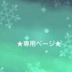 tomomi様♡専用ページ