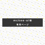 mckee-al 様 専用