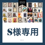 S様専用オーダー