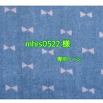 mhrs0522様  専用ページ
