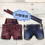 Ｍ様専用
