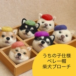 [受注生産] うちの子仕様☆ベレー帽柴犬ブローチ