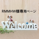 ★ RMMHW様専用ページ シーズーわんちゃんとWelcomeオブジェ インテリア雑貨 ★