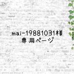 mai-19881031様専用ページ♡