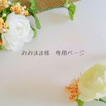 みみまま様専用ページ