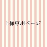 bomboing様専用ページ