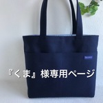 『くま』様専用ページ 帆布のお出かけトートバッグ