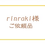 rinraki様 ご依頼品
