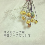 ネイルチップ用強力両面テープ