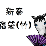 新春福袋(竹)