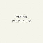 MOON様専用ページ