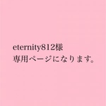 eternity812様 専用ページになります。