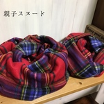親子でリンクコーデお揃いチェックスヌード×２◯赤紫