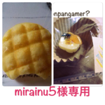 mirainu5様専用