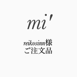 reikosinn様ご注文品