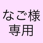 なご様専用