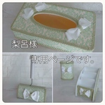 梨呂様 専用ページです。