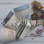kansai様専用 リメイク鉢 2.5号