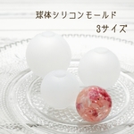 【送料無料】球体シリコンモールド3種類セット
