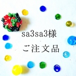 sa3sa3ご注文品