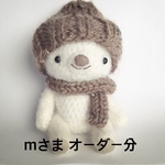 あみぐるみ＊mさま オーダー分