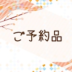 SHIN000様ご予約品