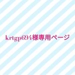 krtgp694様専用ページ