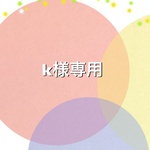 【k様 ご予約専用ページ】