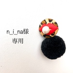 n_i_na様専用
