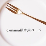 dxmama様オーダー♡かじりかけミントチョコ