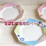 UZU様専用のページ