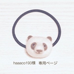haaaco193様専用ページ