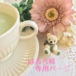 はるろ様専用ページ 羊毛フェルトの小さなテディベア