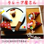 tayaman様専用♡フェルトおままごと☆クレープ屋さん