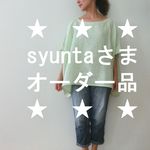 ★syuntaさまオーダー品★リネン変形すこし長めプルオーバー（ライムグリーン）